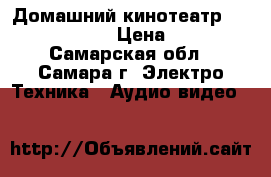 Домашний кинотеатр Sony hcd-dz100 › Цена ­ 4 000 - Самарская обл., Самара г. Электро-Техника » Аудио-видео   